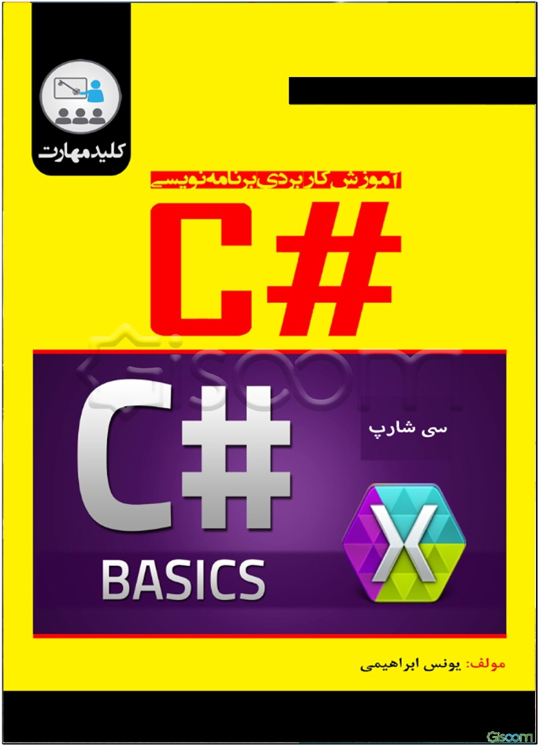 کلید مهارت آموزش کاربردی برنامه‌نویسی #C