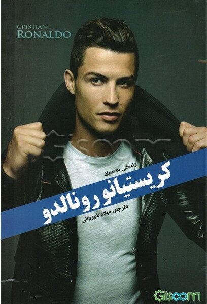 زندگی به سبک کریستیانو رونالدو