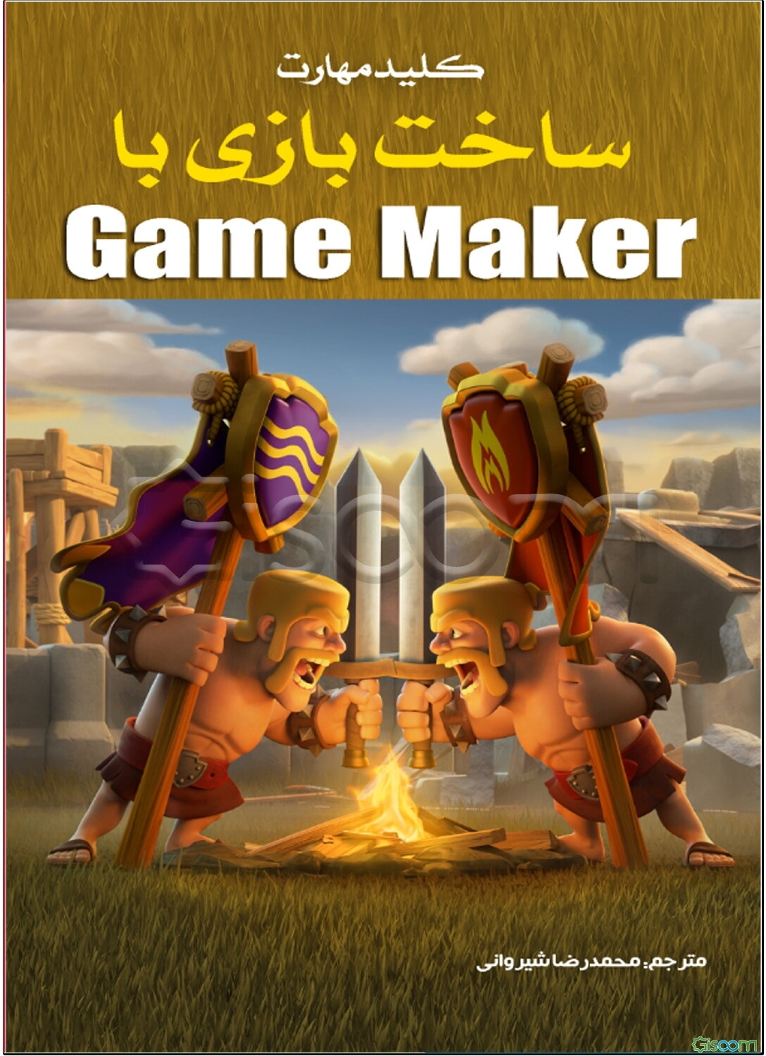 کلید مهارت ساخت بازی با Game Maker