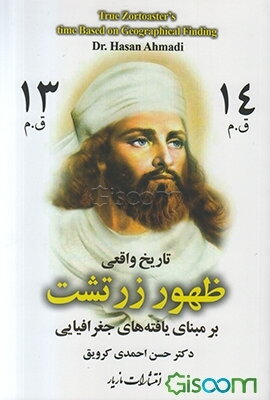 تاریخ واقعی ظهور زرتشت برمبنای یافته‌های جغرافیایی با 23 نقشه