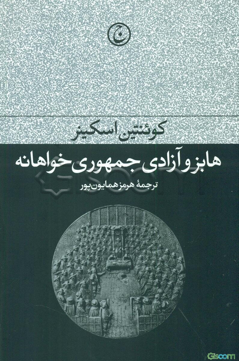 هابز و آزادی جمهوری‌خواهانه