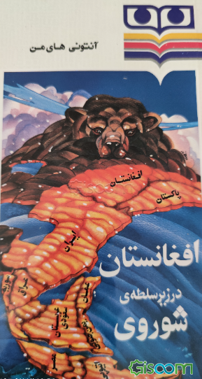 افغانستان در زیر سلطه‌ی شوروی