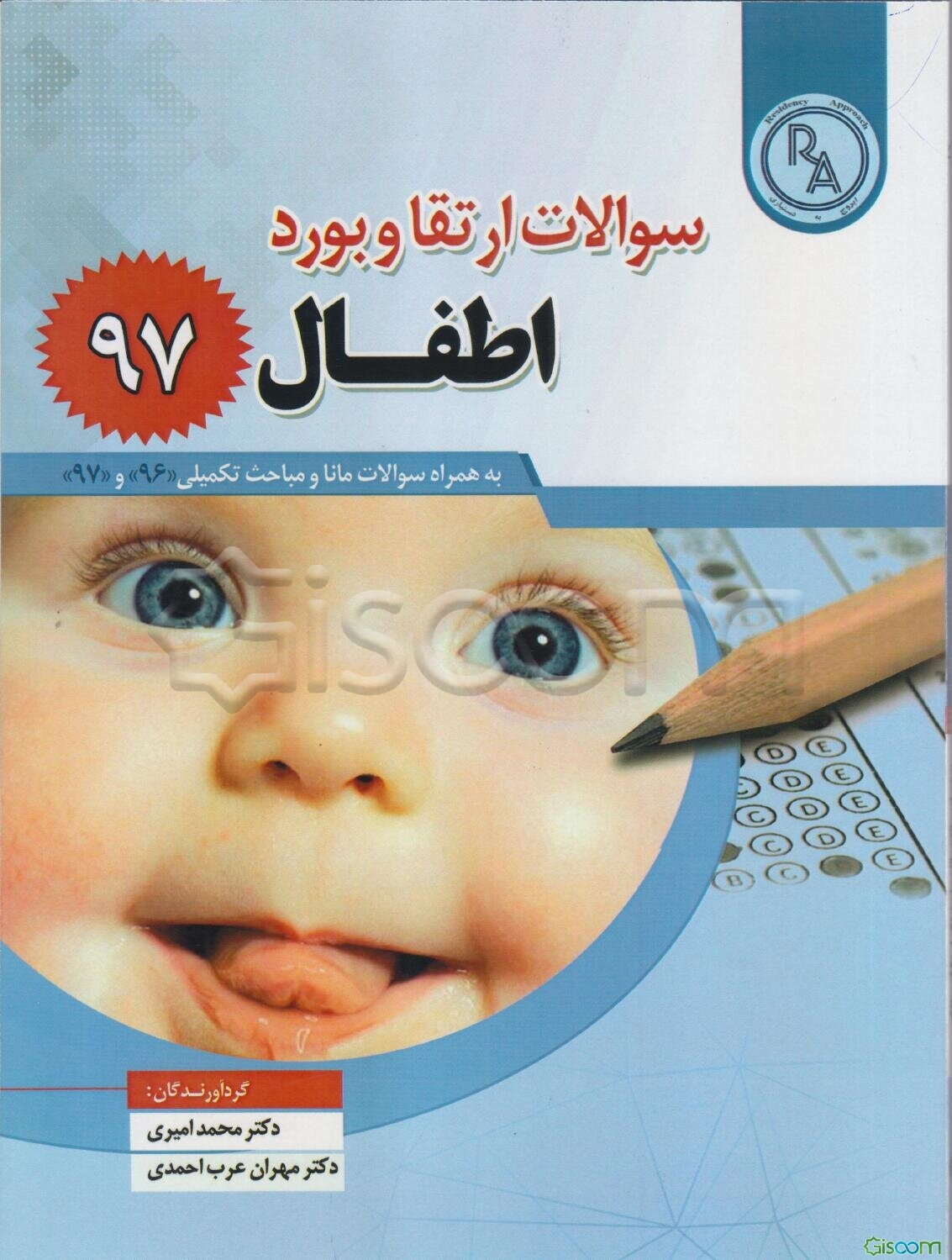سوالات ارتقا و بورد اطفال 97: ( به همراه برگزیده سوالات مانا و سایر فصول اضافه‌شده در ارتقا و بورد سال 96 و 97)