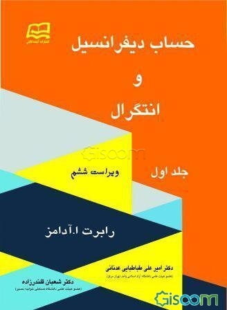 حساب دیفرانسیل و انتگرال: (قسمت اول - قسمت دوم) (جلد 1)