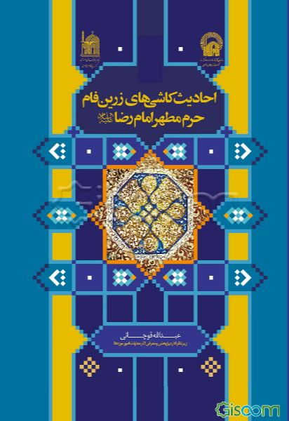 احادیث کاشی‌های زرین‌فام حرم مطهر امام رضا علیه‌السلام