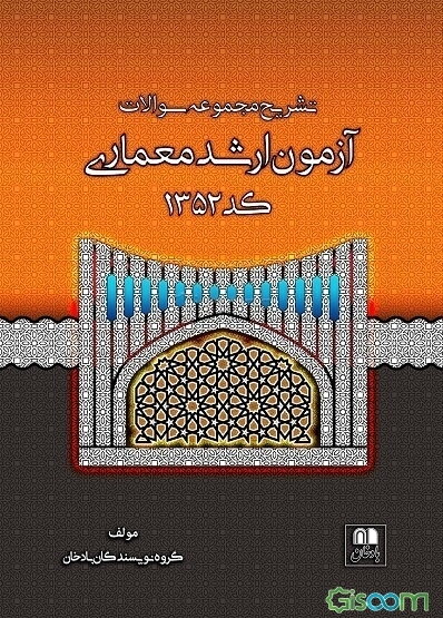تشریح مجموعه سوالات آزمون ارشد معماری کد 1352
