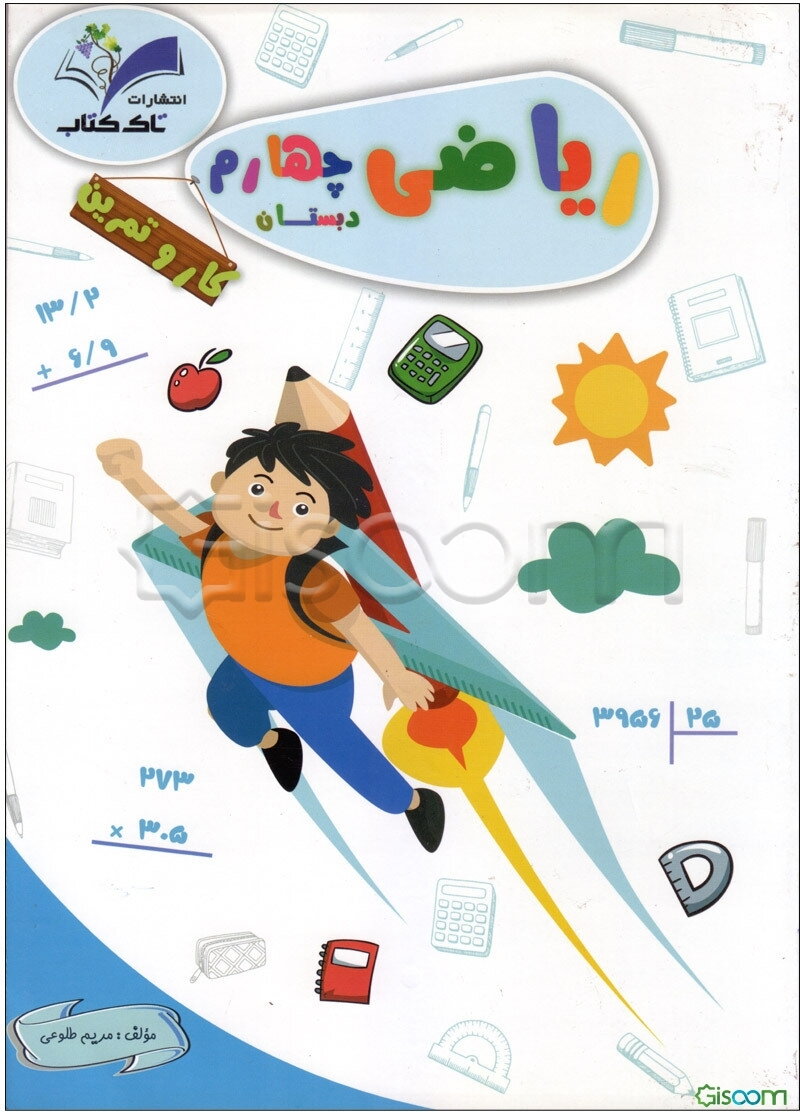 کتاب کار ریاضی چهارم دبستان