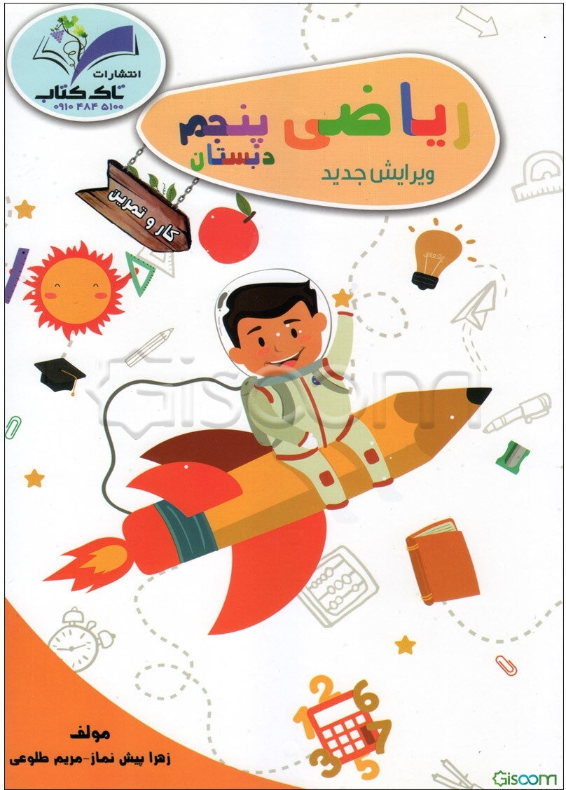 کار و تمرین ریاضی پنجم دبستان