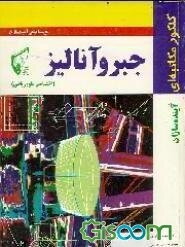 کنکور مکاتبه‌ای جبر و آنالیز (اختصاصی علوم ریاضی و فیزیک)