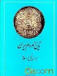 تاریخ مردم ایران: ایران قبل از اسلام: کشمکش با قدرتها (جلد 1)