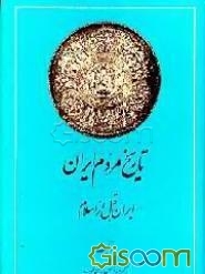 تاریخ مردم ایران: ایران قبل از اسلام: کشمکش با قدرتها (جلد 1)