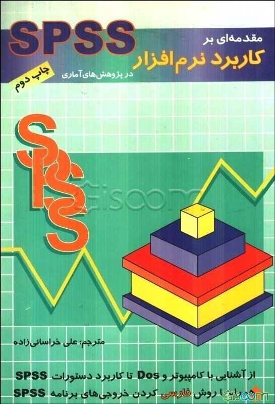 مقدمه‌ای بر کاربرد نرم‌افزار SPSS در پژوهش‌های آماری