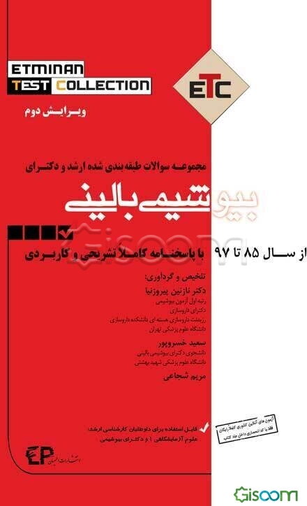 مجموعه سوالات طبقه‌بندی شده ارشد و دکترای تخصصی بیوشیمی بالینی از سال 85 تا 97 به همراه پاسخنامه تشریحی و کاربردی
