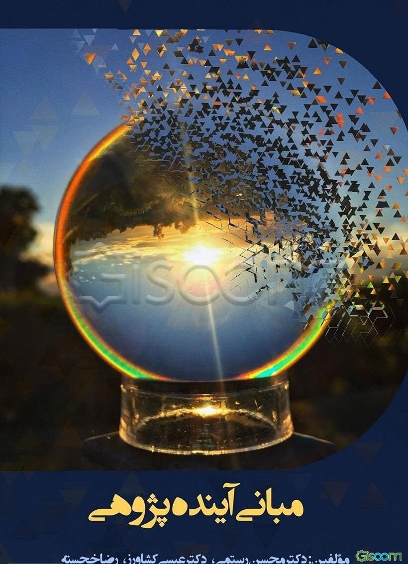 مبانی آینده‌پژوهی