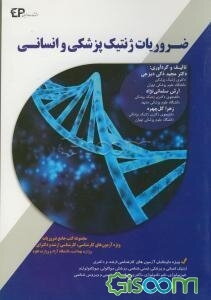 ضروریات ژنتیک انسانی و پزشکی