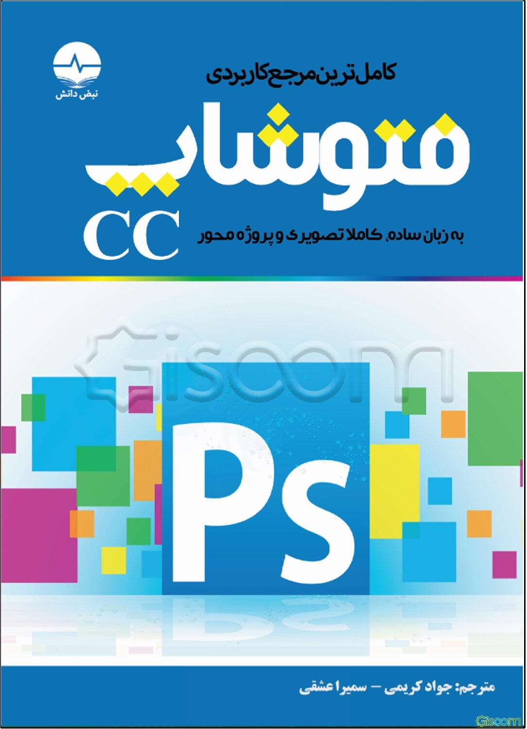 کامل‌ترین مرجع کاربردی فتوشاپ: سریع‌ترین و ساده‌ترین راه برای آموزش فتوشاپ