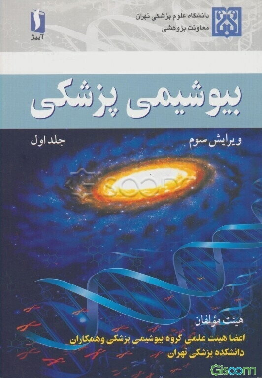 بیوشیمی پزشکی (جلد 1)