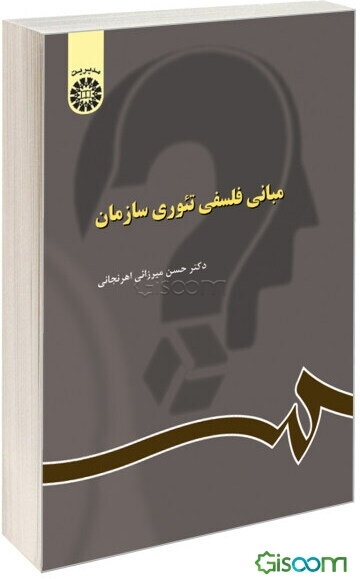 مبانی فلسفی تئوری سازمان