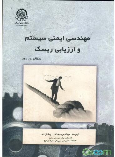 مهندسی ایمنی سیستم و ارزیابی ریسک