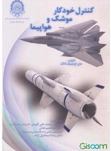 کنترل خودکار موشک و هواپیما