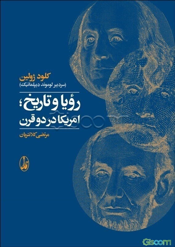 رویا و تاریخ؛ امریکا در دو قرن