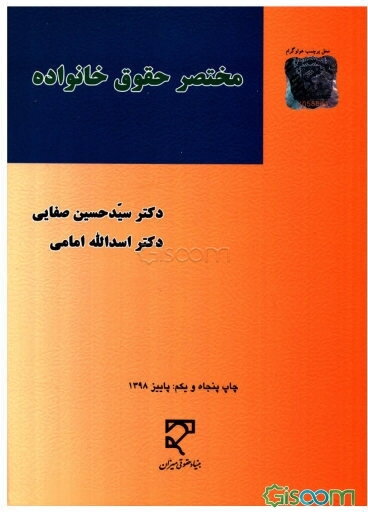 مختصر حقوق خانواده