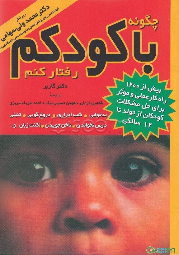 چگونه با کودکم رفتار کنم؟