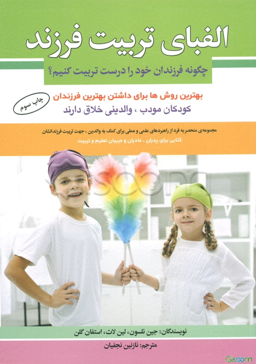 الفبای تربیت فرزند: چگونه فرزندان خود را درست تربیت کنیم؟: بهترین روش‌ها، برای داشتن بهترین فرزندان