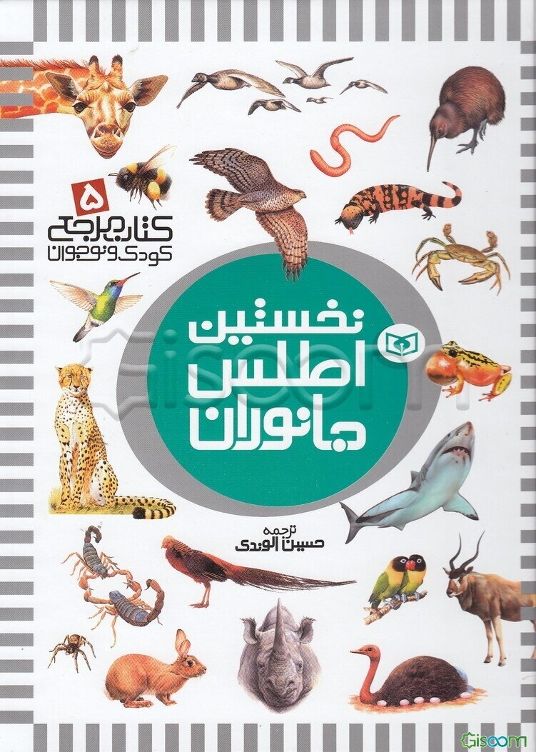 نخستین اطلس جانوران