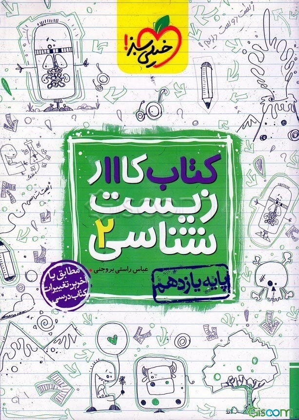 کتاب کار 11 - زیست‌شناسی 2