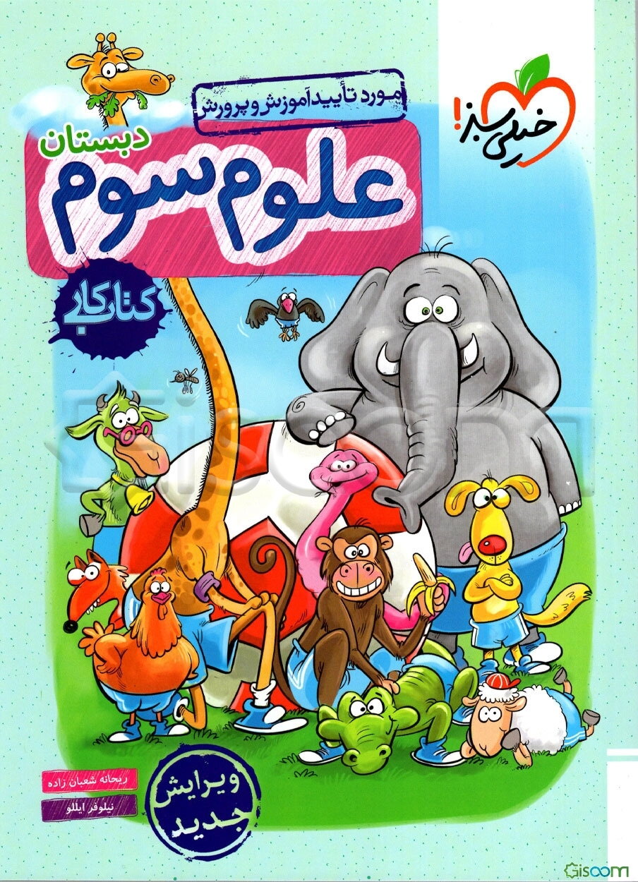 علوم سوم دبستان - کتاب کار