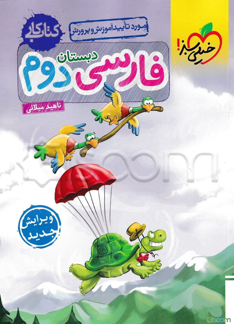 فارسی دوم دبستان (کتاب کار)