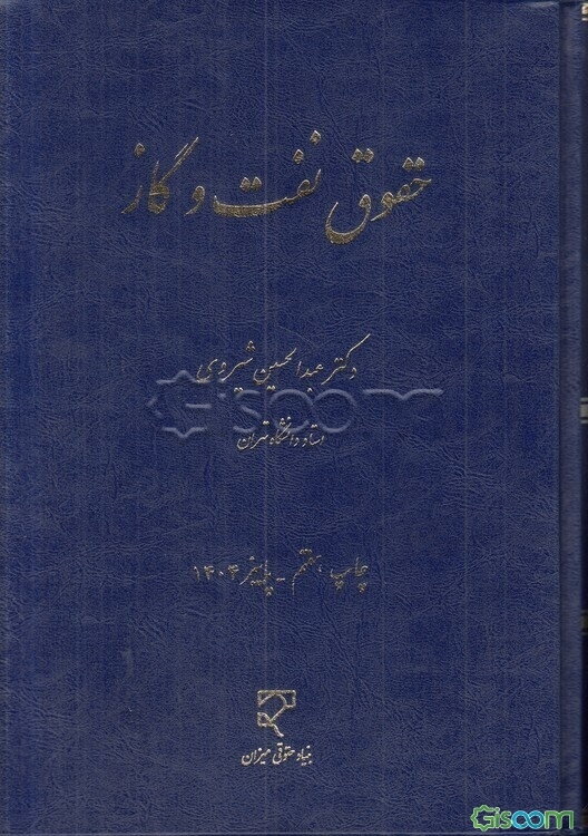 حقوق نفت و گاز