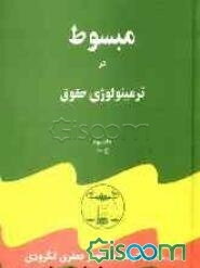 مبسوط در ترمینولوژی حقوق: ح - ظ (جلد 3)