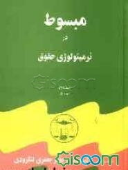 مبسوط در ترمینولوژی حقوق: ب - چ (جلد 2)