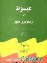 مبسوط در ترمینولوژی حقوق: ع - محلین (جلد 4)