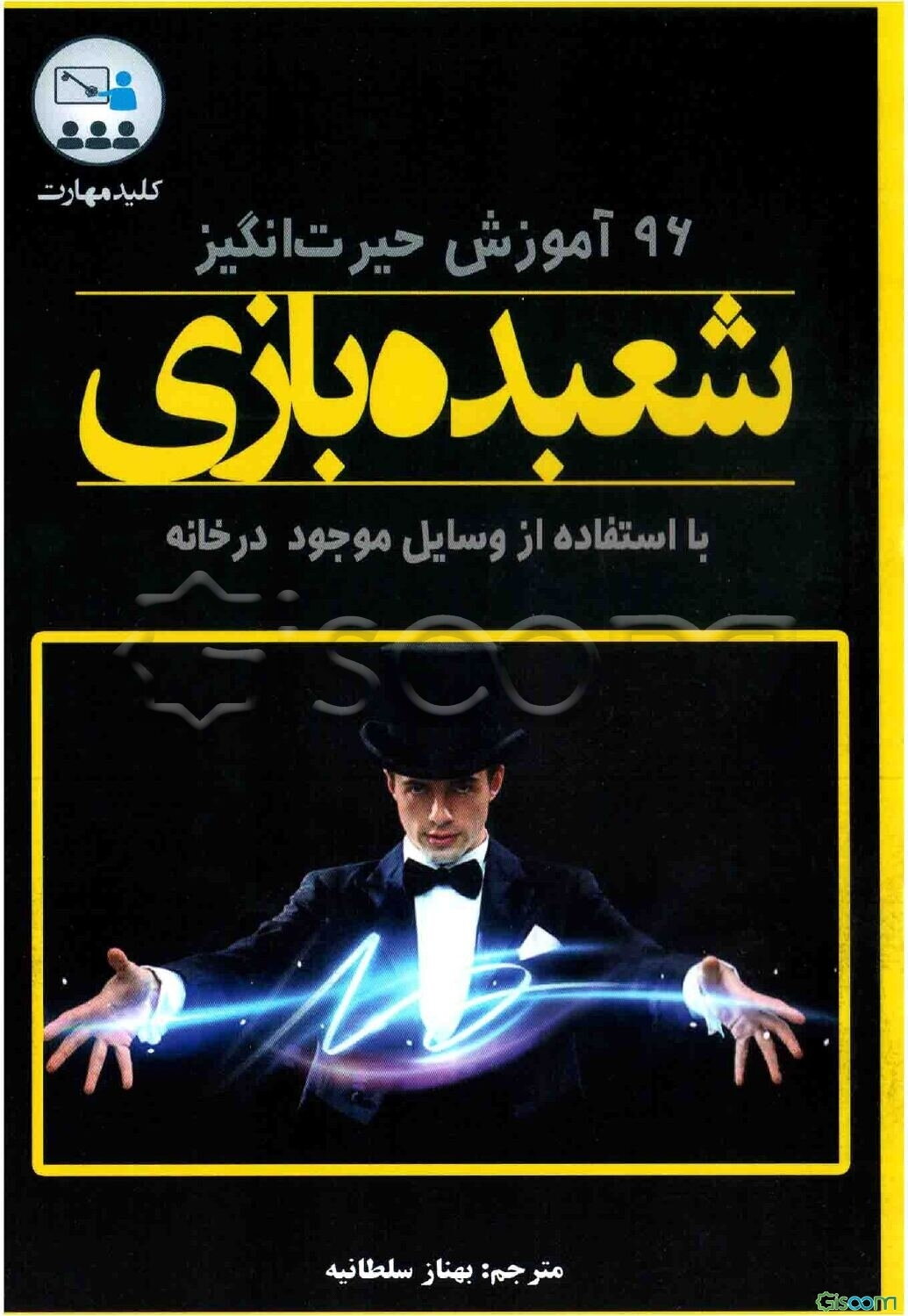 کلید مهارت 96 آموزش حیرت‌انگیز شعبده‌بازی با استفاده از اشیاء روزمره