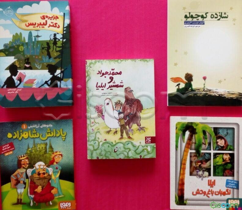 گلچین رمان کودک(1) (ماجراجویانه_اجتماعی) برای 9 تا 12 سال (بستۀ بهاره)