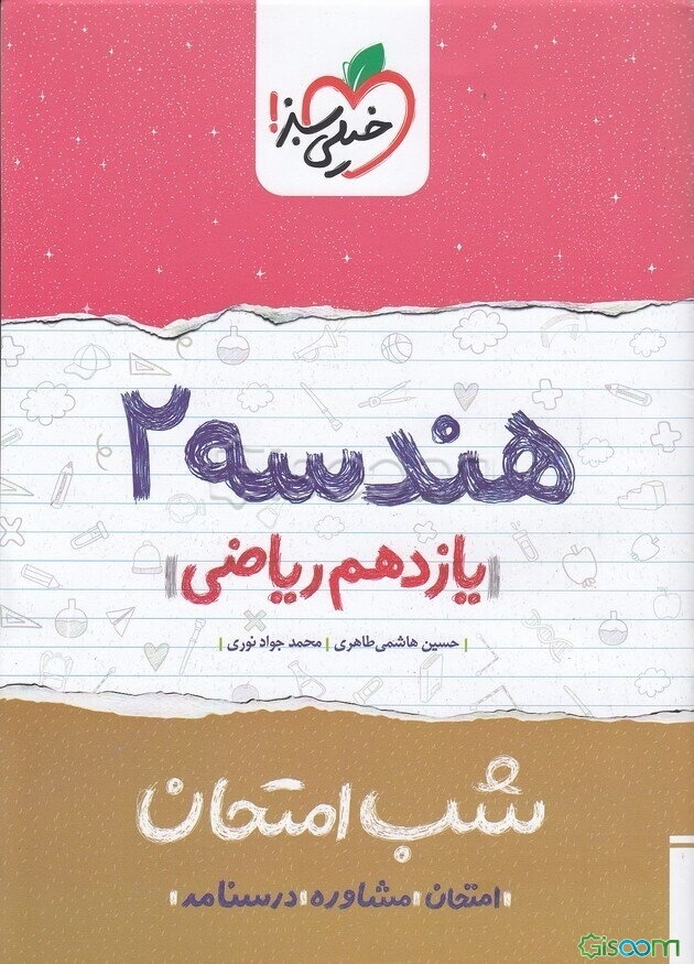 هندسه 2 شب امتحان (یازدهم ریاضی)