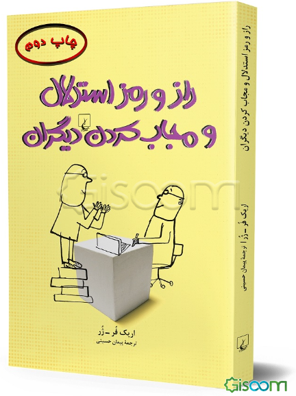 راز و رمز استدلال و مجاب کردن دیگران