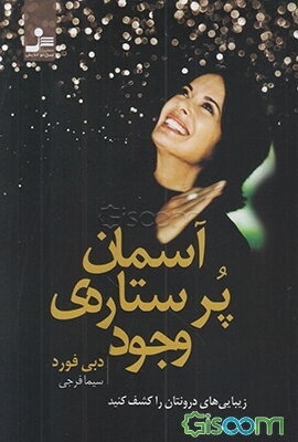 آسمان پرستاره‌ی وجود