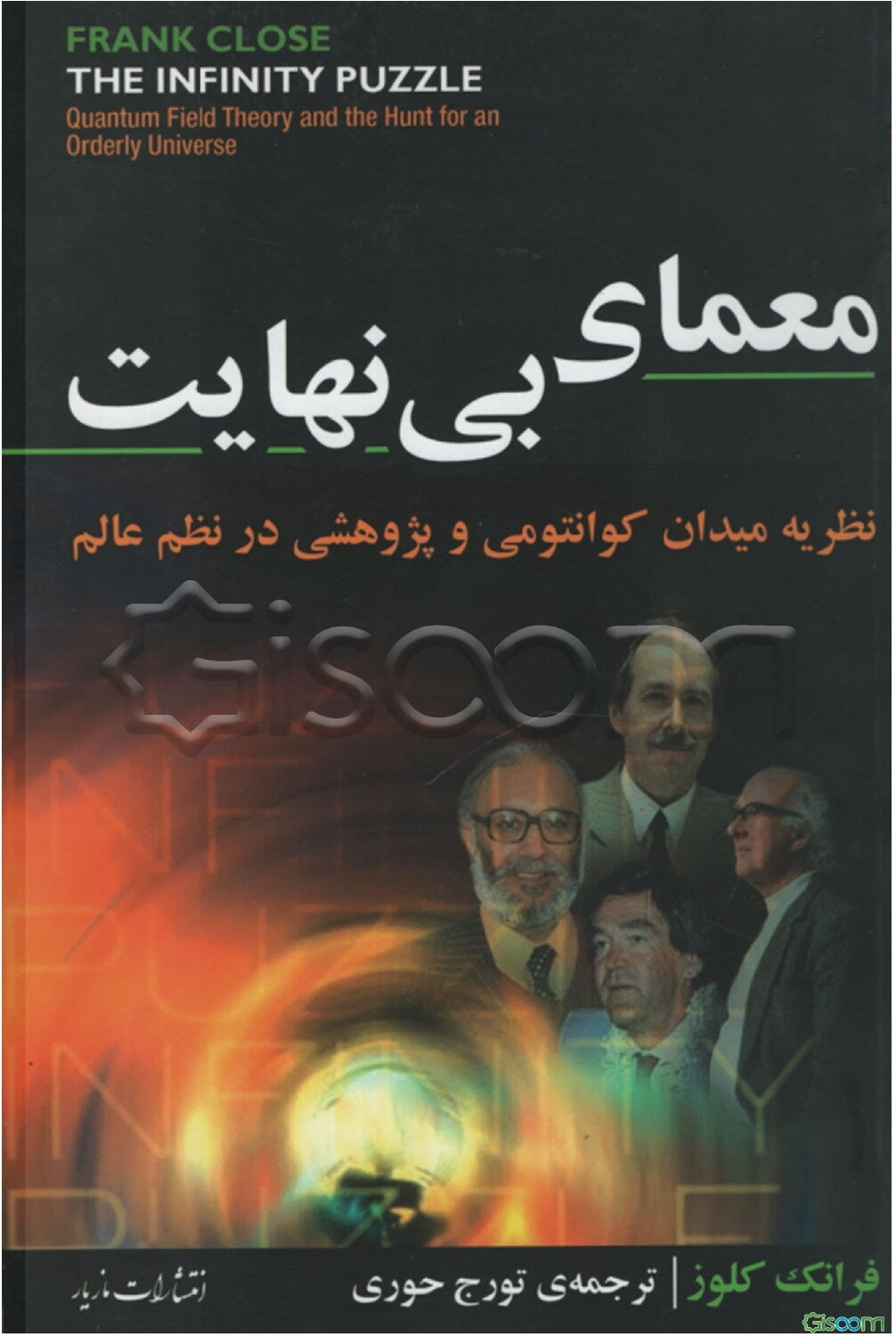 معمای بی‌نهایت: نظریه میدان کوانتومی و پژوهشی در نظم عالم