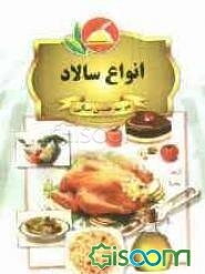 انواع سالاد