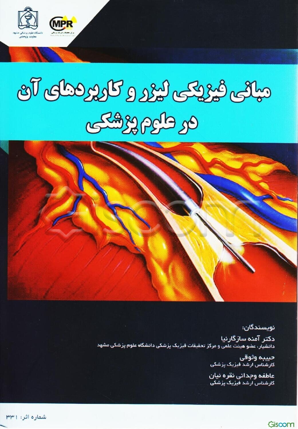 مبانی فیزیکی لیزر و کاربردهای آن در علوم پزشکی