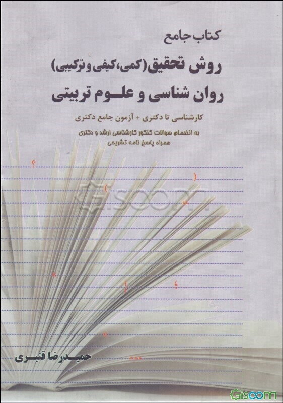 کتاب جامع روش تحقیق (کمی، کیفی و ترکیبی) روان‌شناسی و علوم‌تربیتی کارشناسی تا دکتری