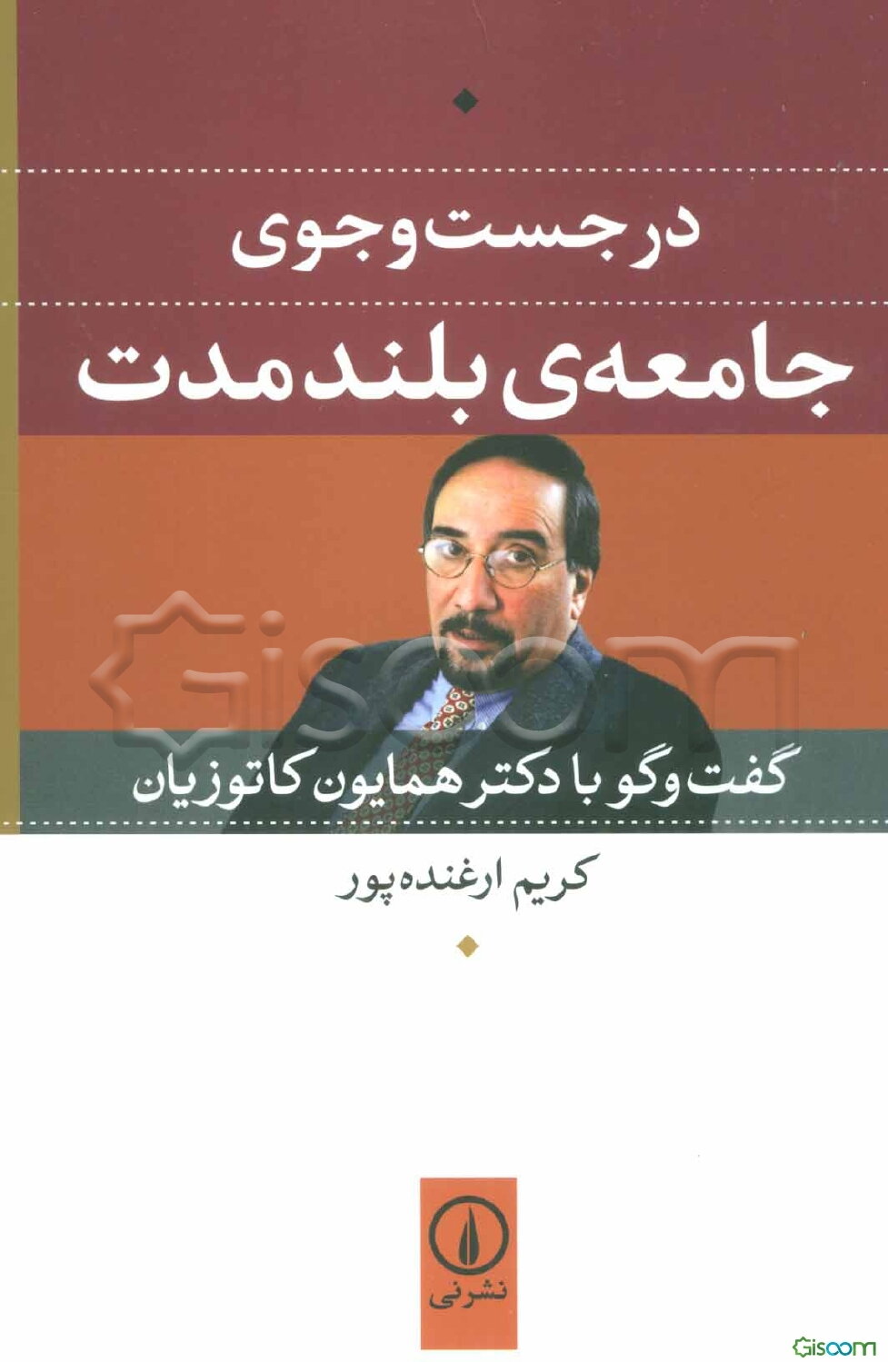 در جست‌وجوی جامعه‌ی بلندمدت: گفتگو با دکتر همایون کاتوزیان