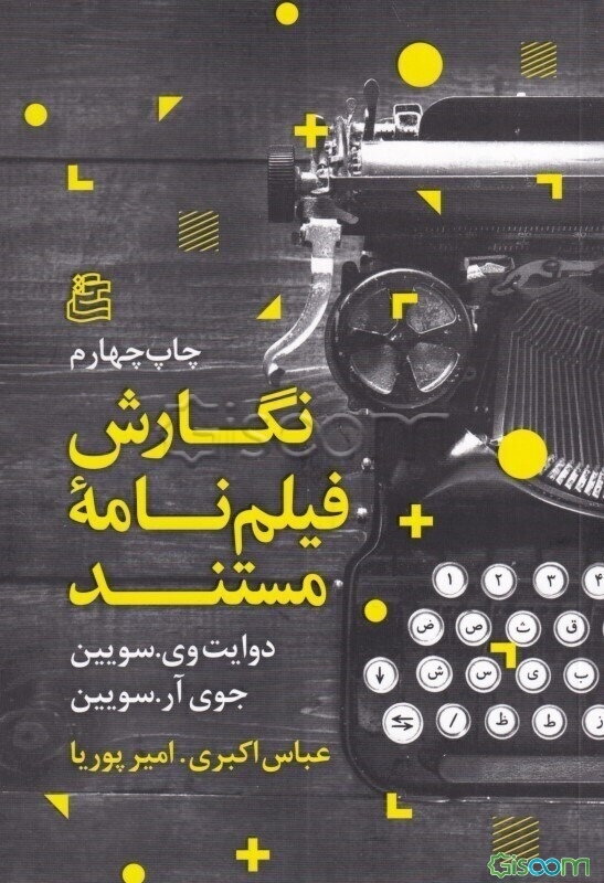 نگارش فیلمنامه‌ی مستند