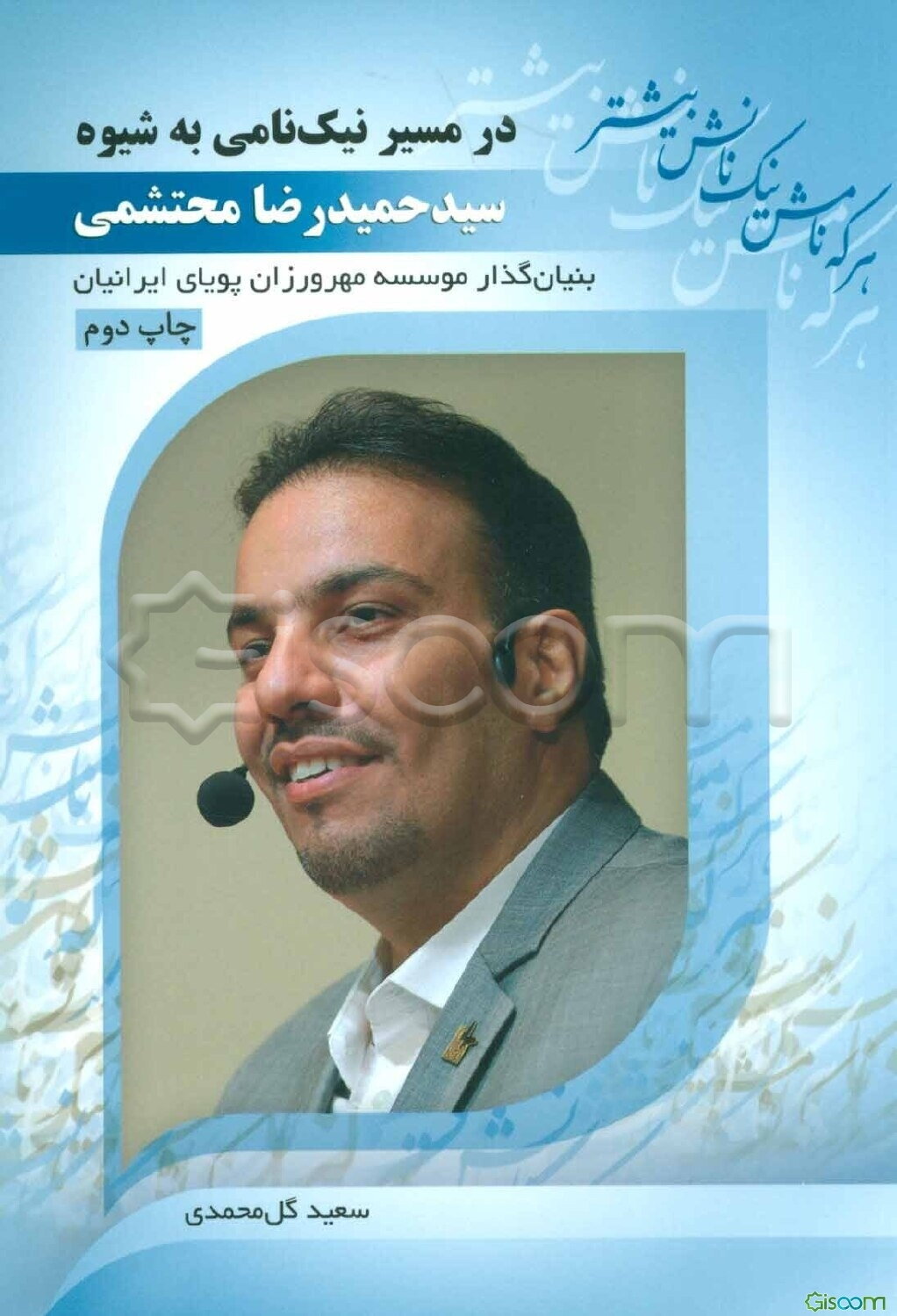 در مسیر نیک‌نامی به شیوه سیدحمیدرضا محتشمی