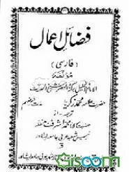 فضائل اعمال (فارسی)