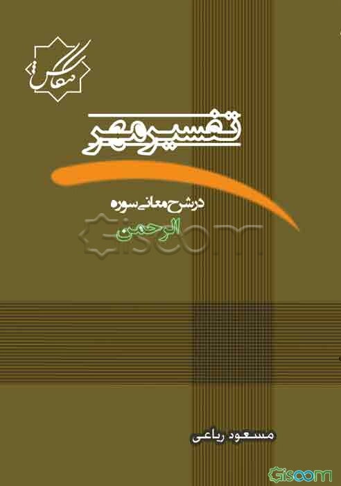 تفسیر مهر: "در شرح معانی سوره الرحمن"